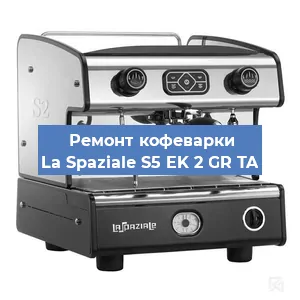 Замена фильтра на кофемашине La Spaziale S5 EK 2 GR TA в Екатеринбурге